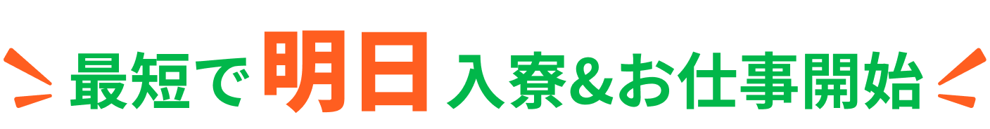 明日入寮
